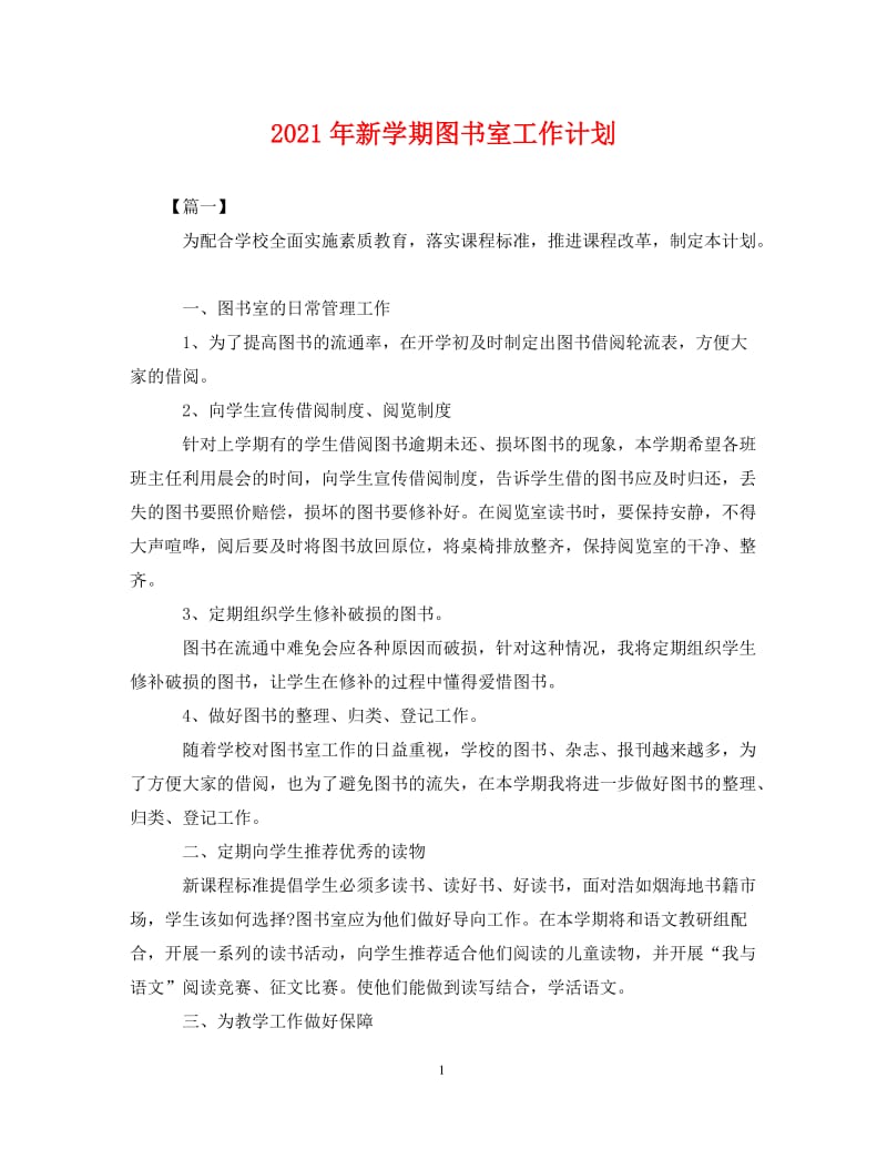 [精编]2021年新学期图书室工作计划 (2).doc_第1页