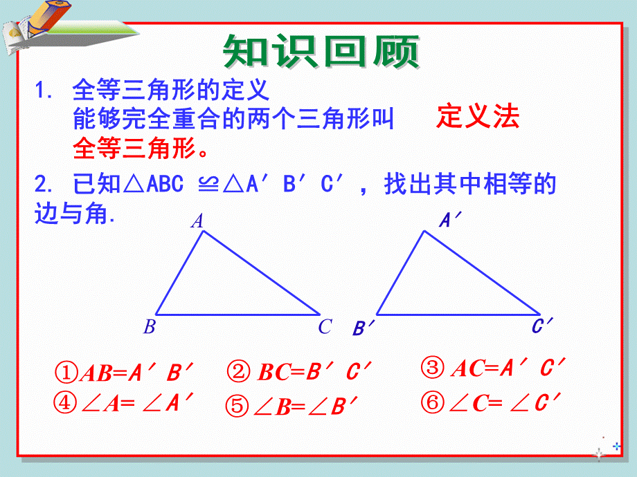 人教版初中数学2011课标版八年级上册第十二章12.2 三角形全等的判定 课件(共25张PPT).ppt_第3页