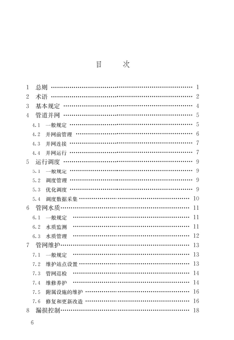 CJJ207-2013城镇供水管网运行、维护及安全技术规程.docx_第3页