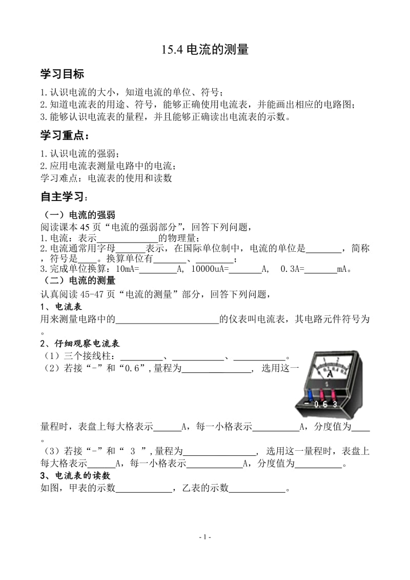 新人教版初中物理15.4电流的测量导学案.doc_第1页