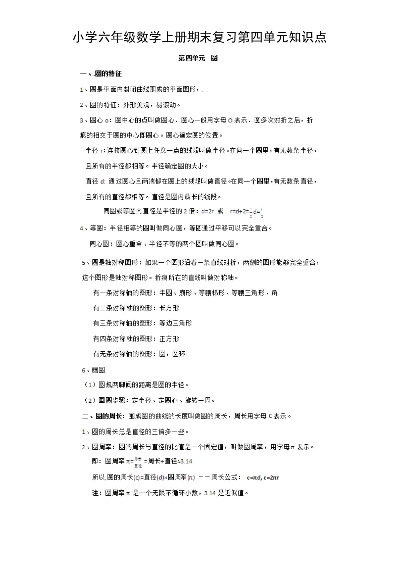 小学六年级数学上册期末复习第四单元知识点.doc_第1页