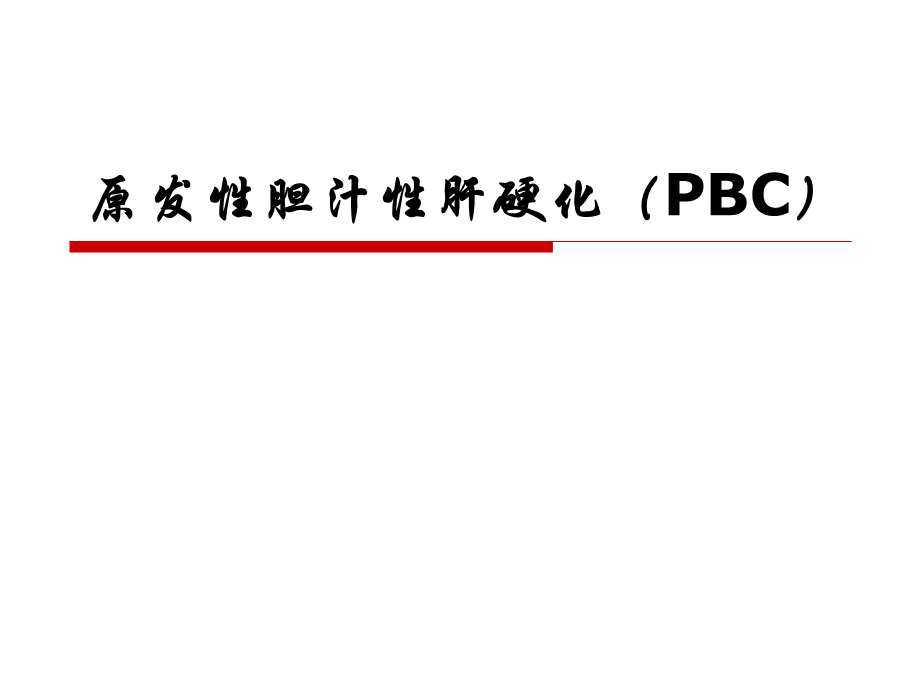 原发性胆汁性肝硬化(PBC).ppt_第1页