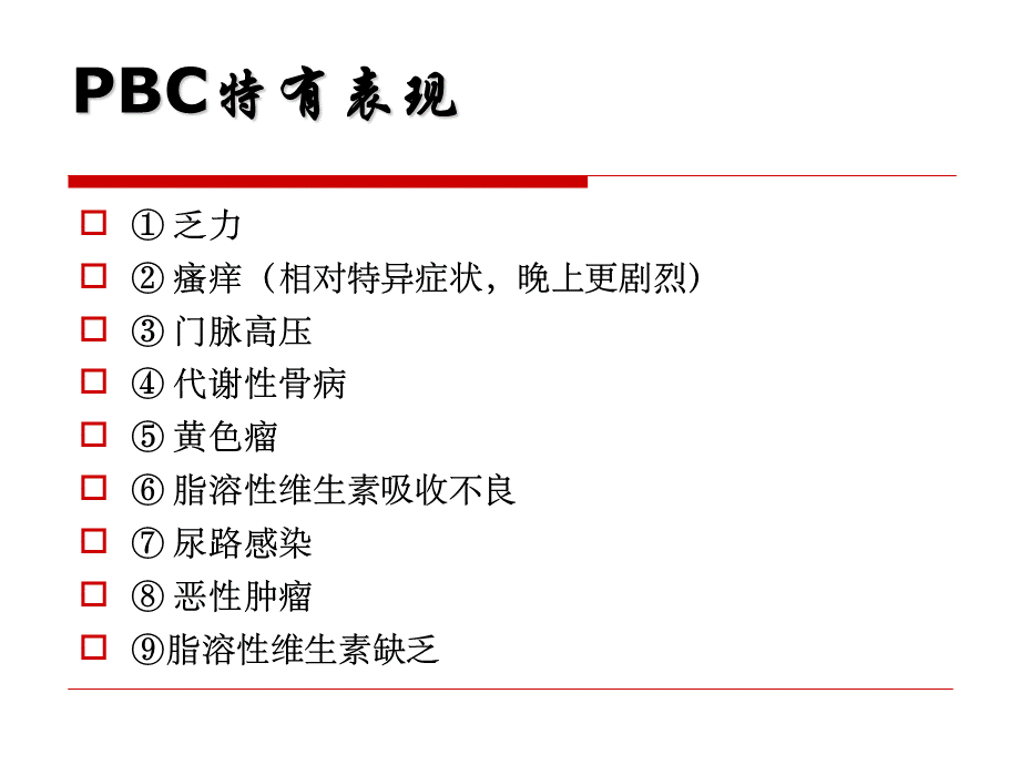 原发性胆汁性肝硬化(PBC).ppt_第2页