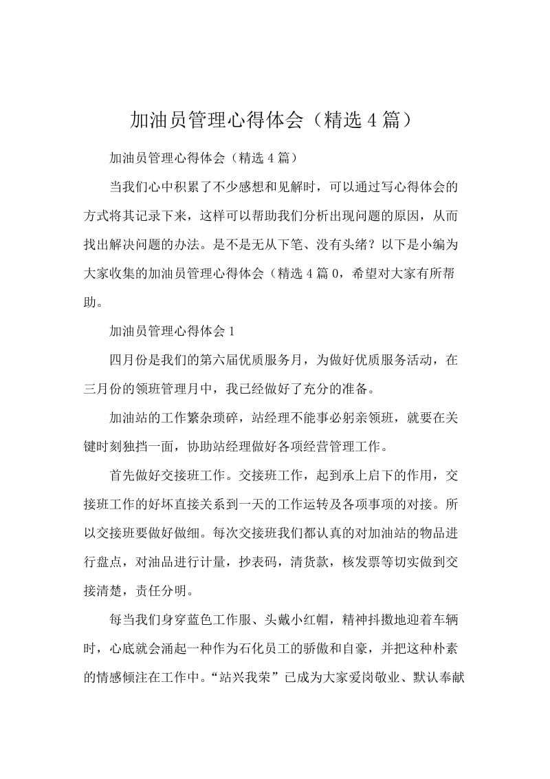 加油员管理心得体会（精选4篇）.docx_第1页