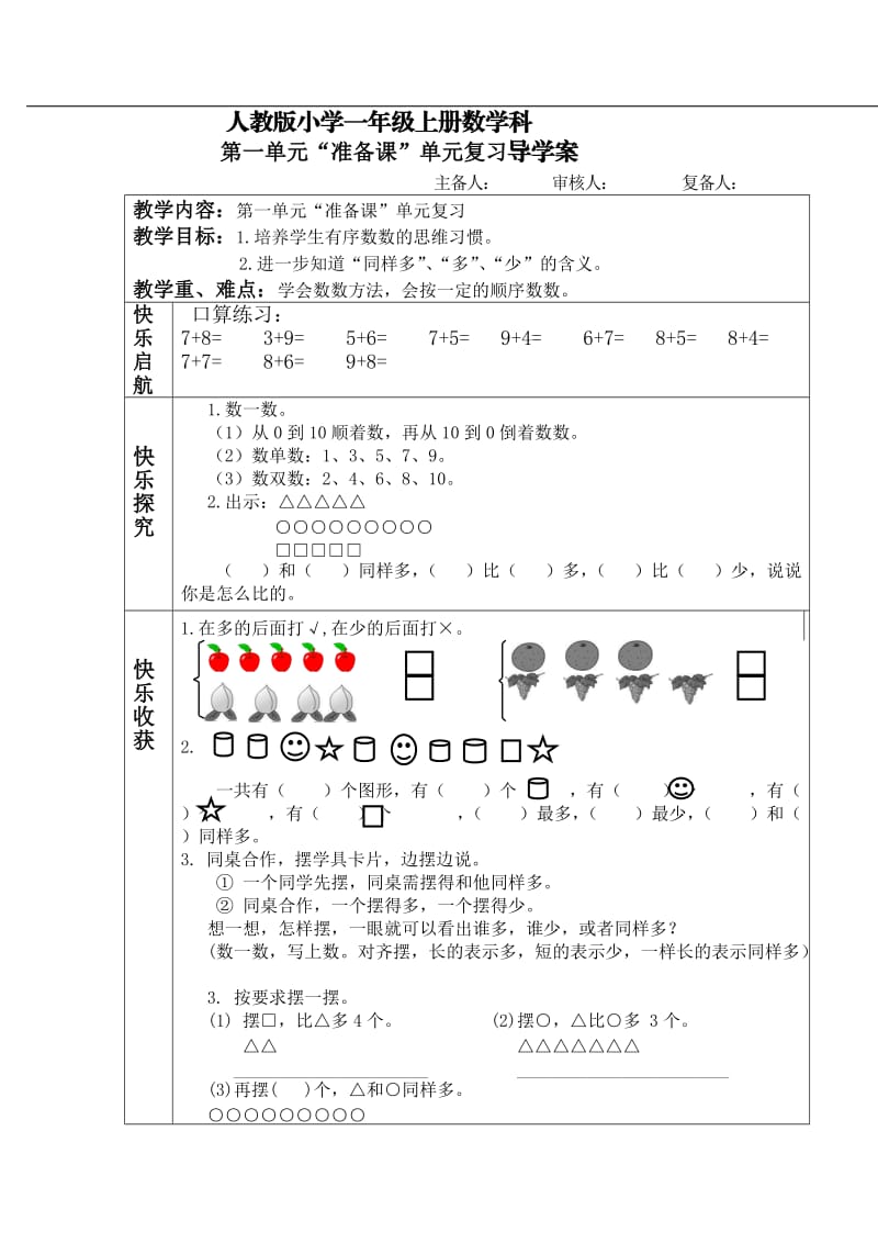 人教版小学一年级上册数学科第一单元“准备课”单元复习.doc_第1页