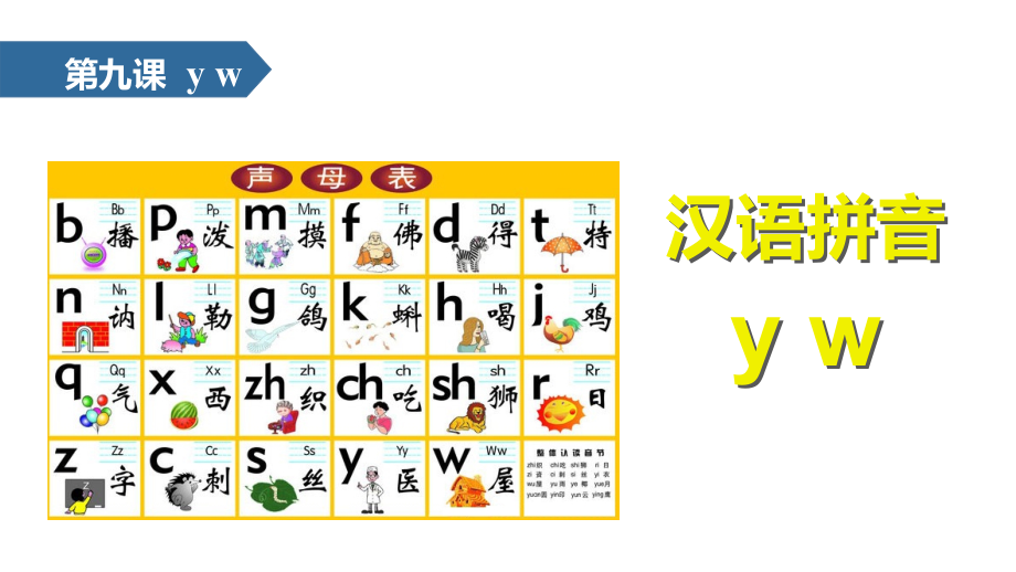 一年级下册语文课件-汉语拼音 09 y w∣苏教版（2016） (共14张PPT).pptx_第1页