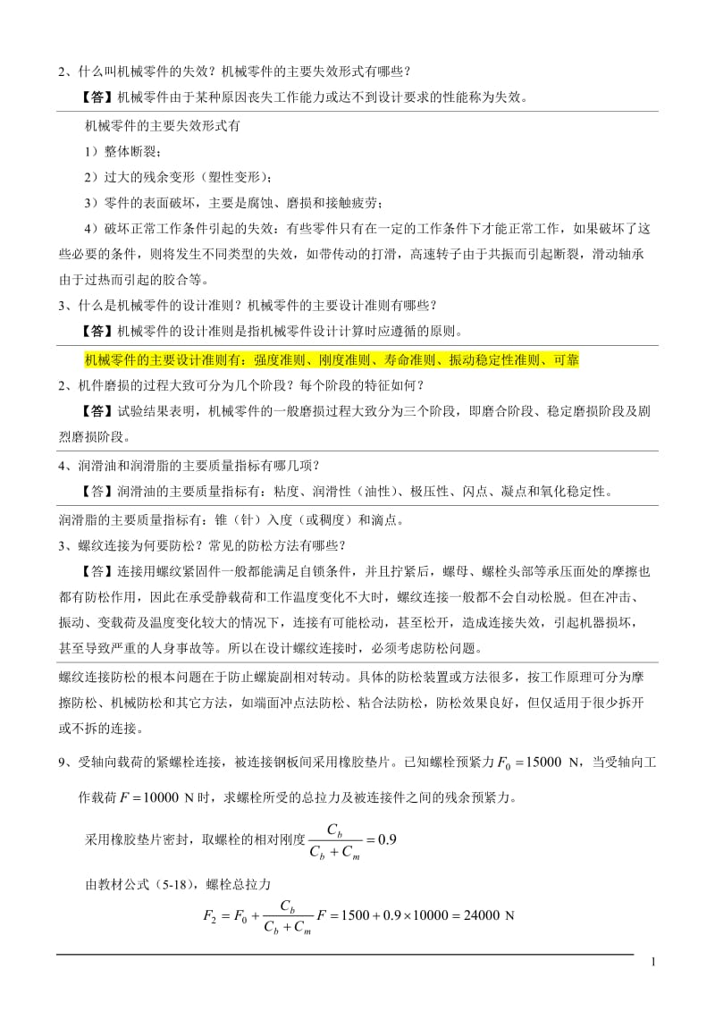 机械设计复习要点及重点习题1.doc_第1页