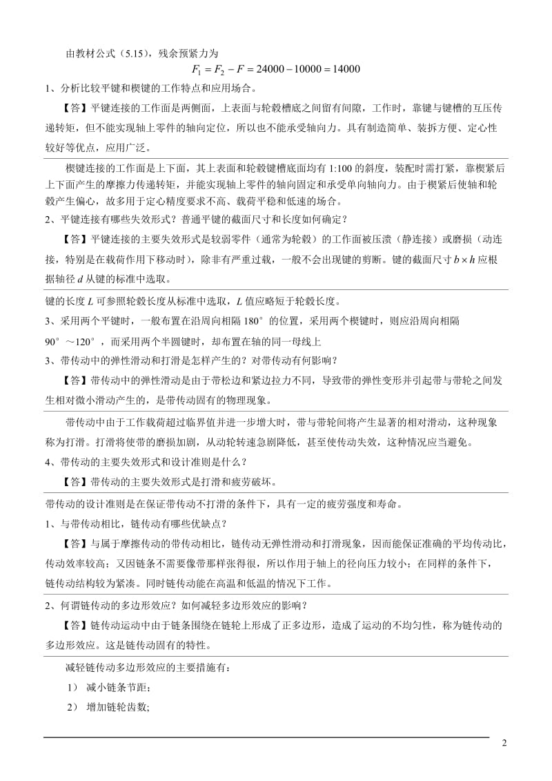 机械设计复习要点及重点习题1.doc_第2页