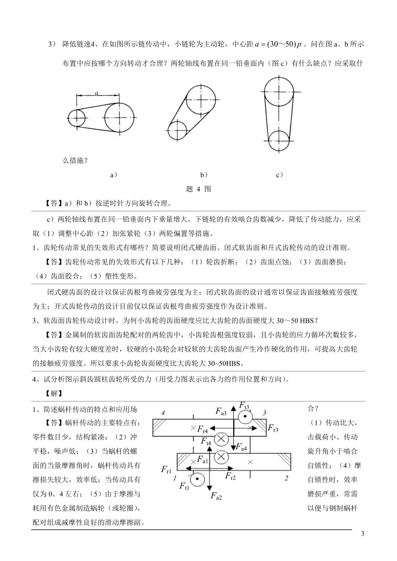 机械设计复习要点及重点习题1.doc_第3页