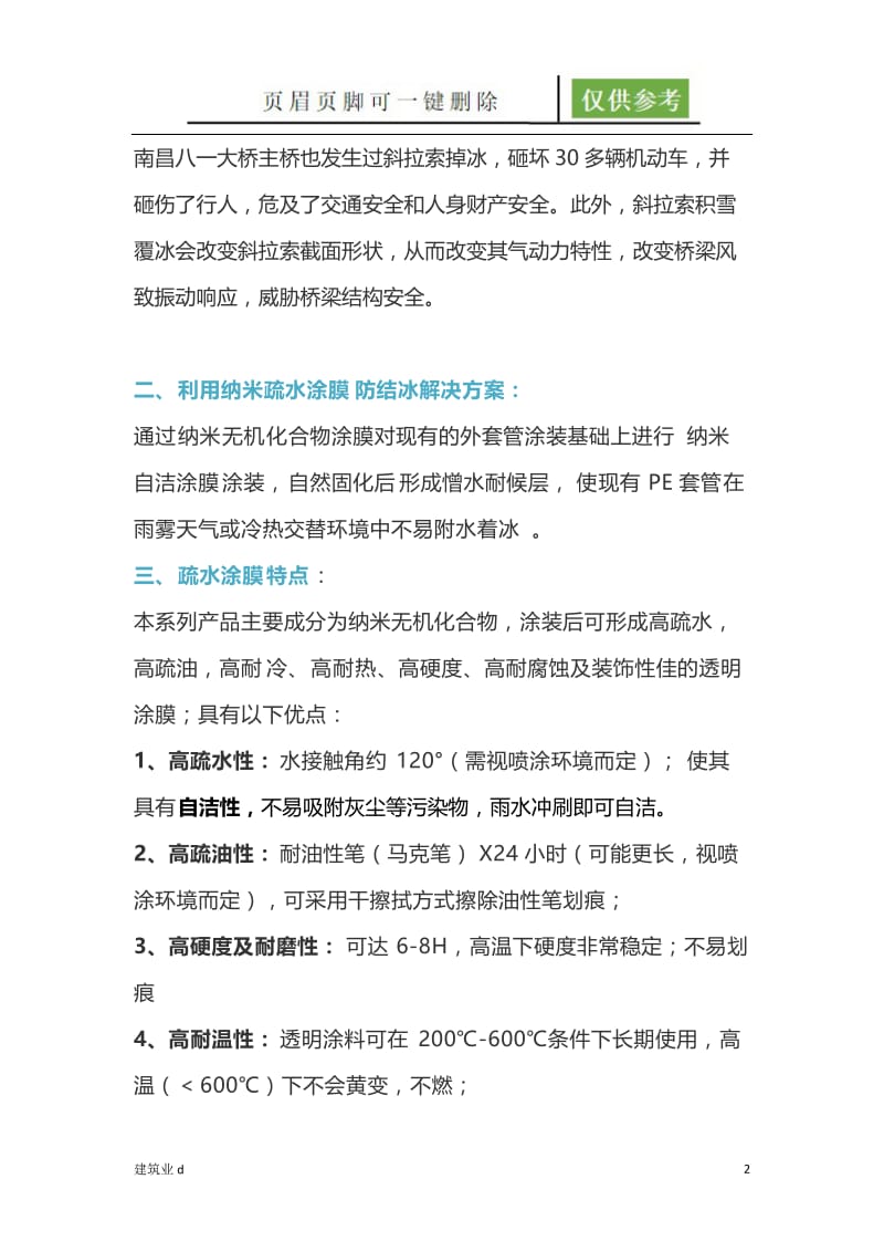 大桥斜拉索结冰解决方案[建筑B类].doc_第2页