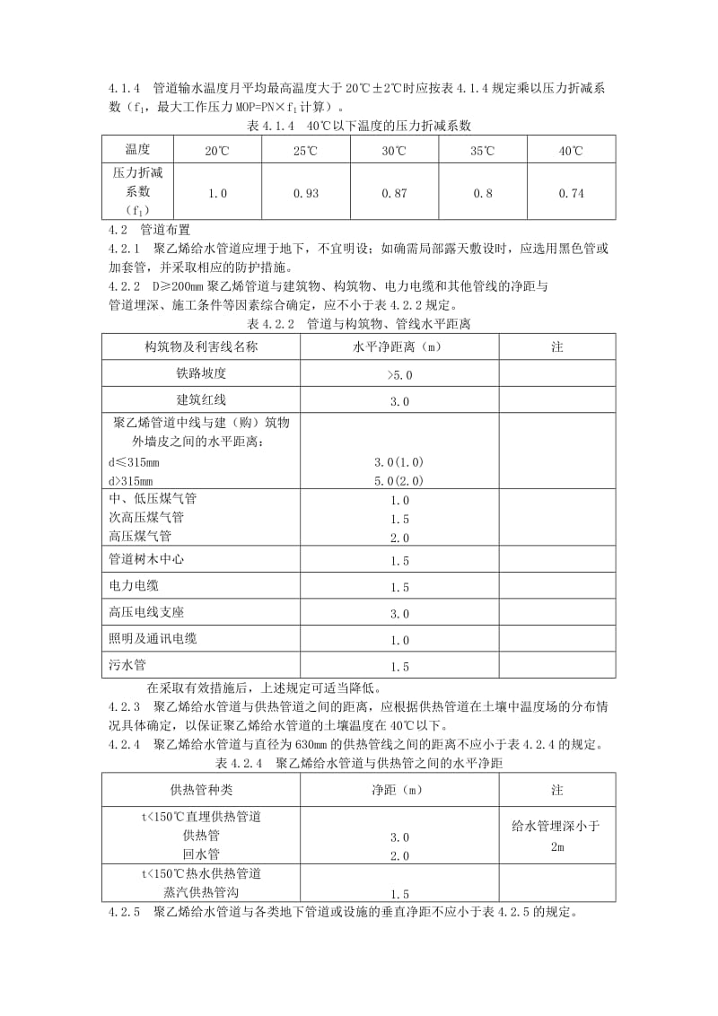 室外埋地聚乙烯(PE)给水管道工程技术规程.doc_第3页