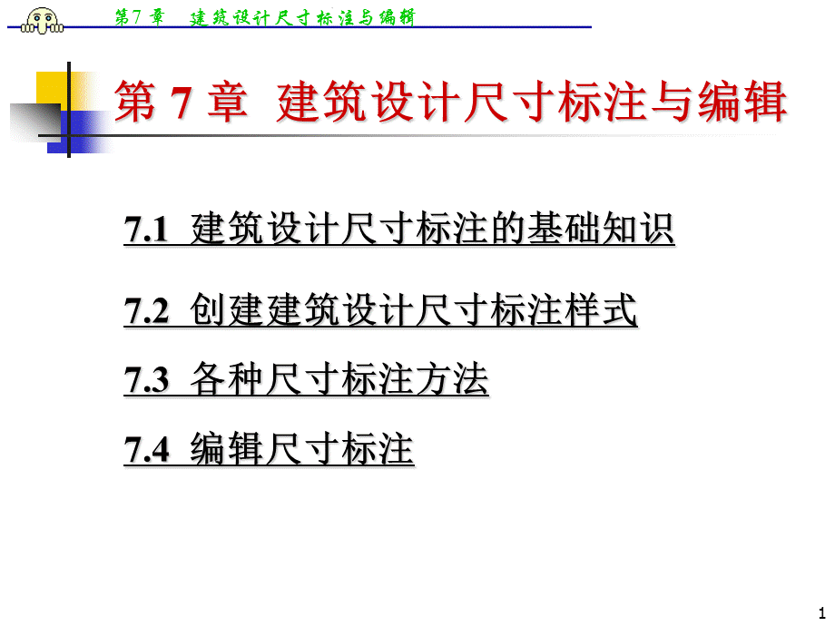 建筑设计尺寸标注与编辑.ppt_第1页