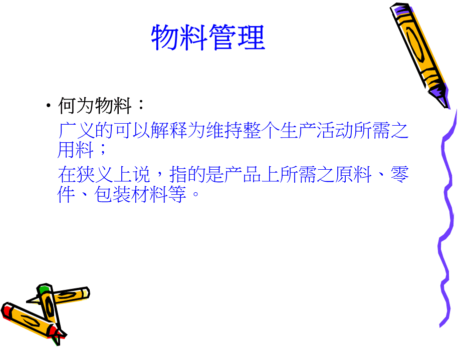 生产现场物料管理的讲解.ppt_第3页