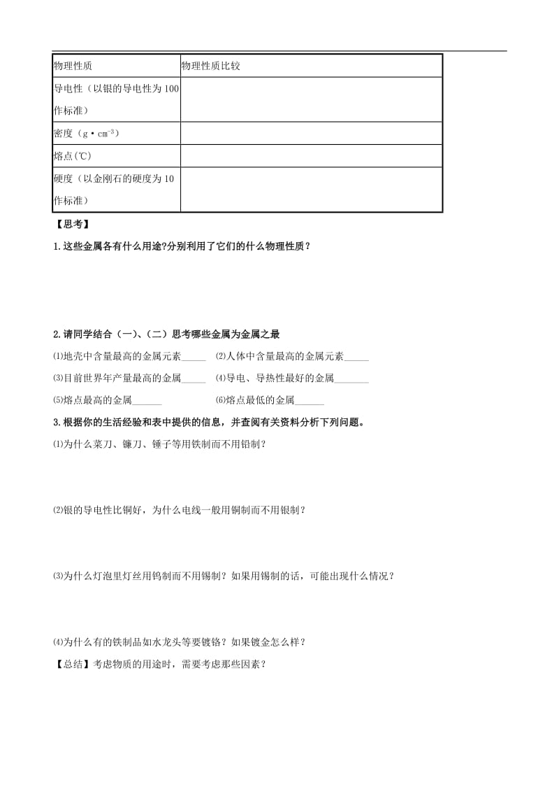 九年级化学下册91常见的金属材料学案（无答案）（鲁教版）.doc_第2页