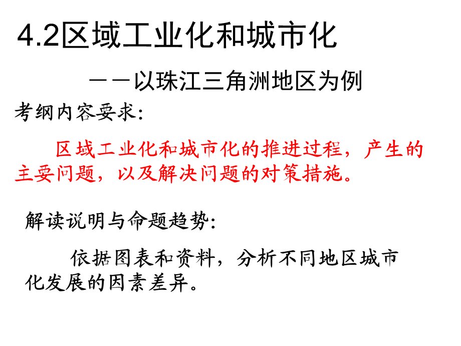 人教版高中地理必修3第四章第二节《区域工业化与城市化——以我国珠江三角洲地区为例》优质课件(共31张PPT).ppt_第1页