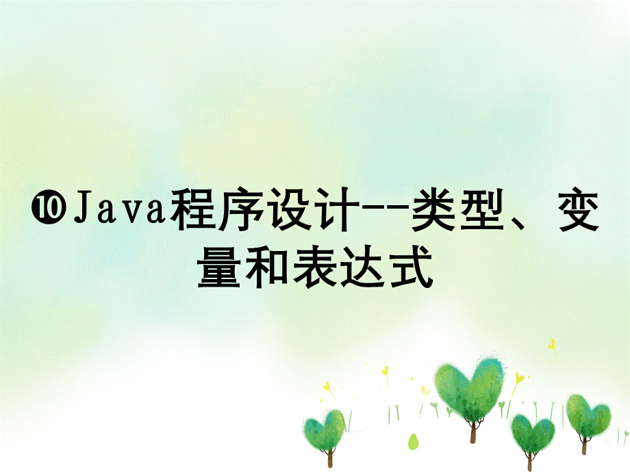 Java程序设计--类型、变量和表达式.ppt_第1页