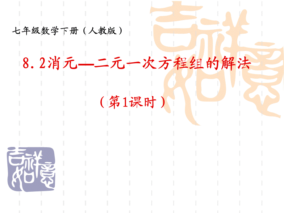 二元一次方程组代入消元.ppt_第1页