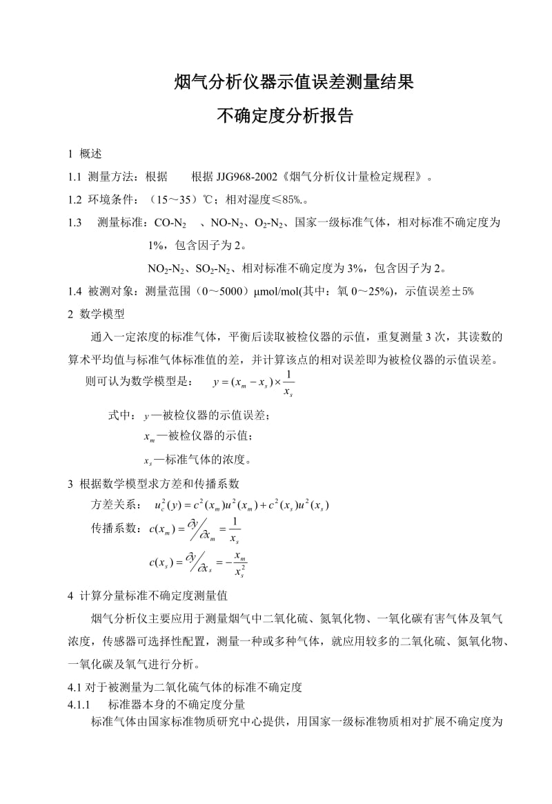 烟气分析仪不确定度分析.doc_第2页