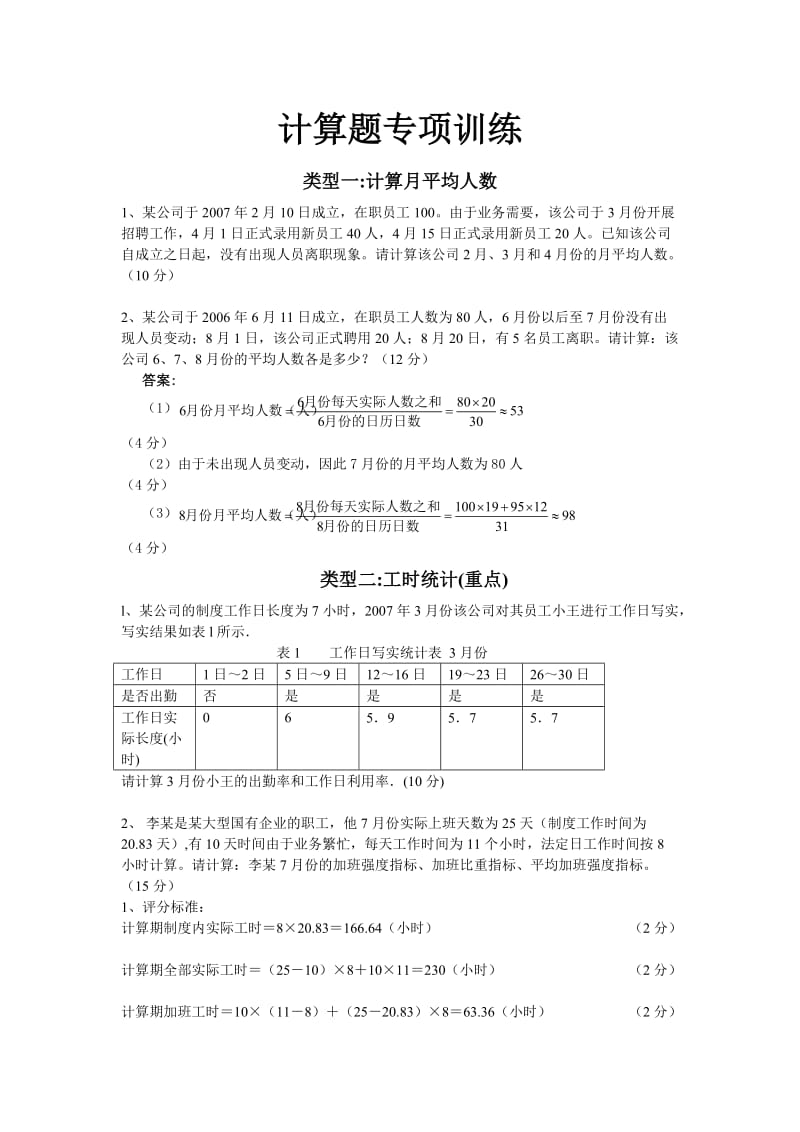 四级人力资源管理师计算题专项训练.doc_第1页