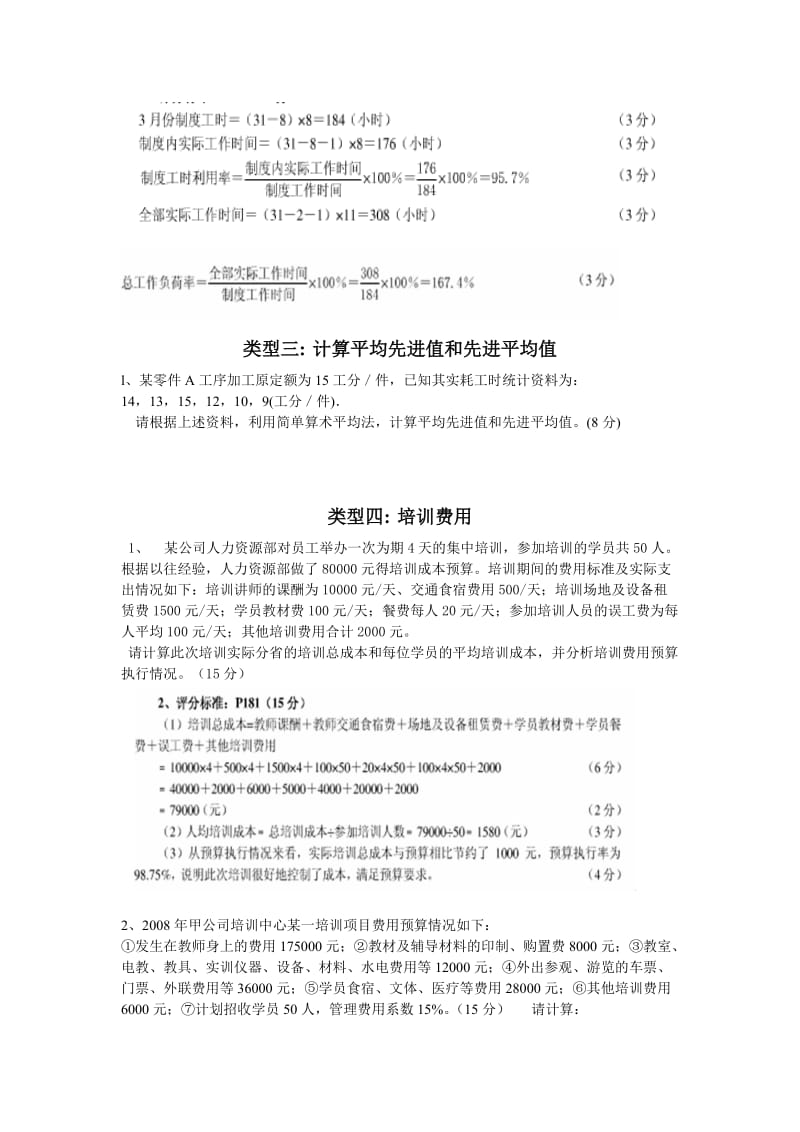 四级人力资源管理师计算题专项训练.doc_第3页