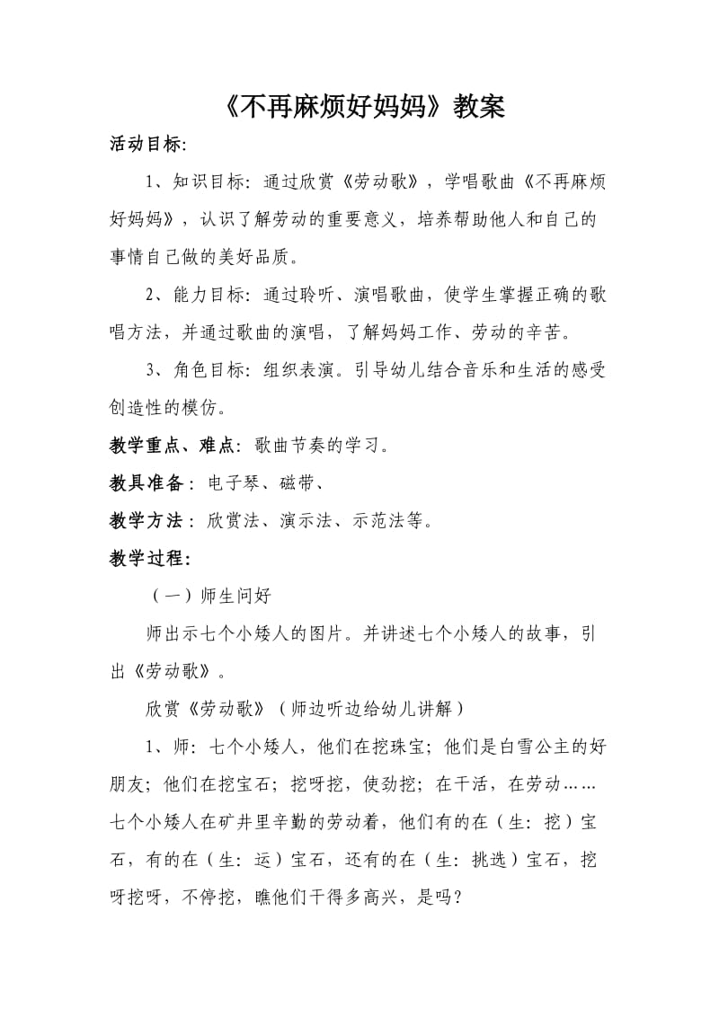 不再麻烦好妈妈教案说课评课一篇.doc_第1页