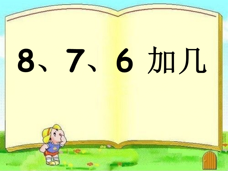 876加几 (2).ppt_第1页