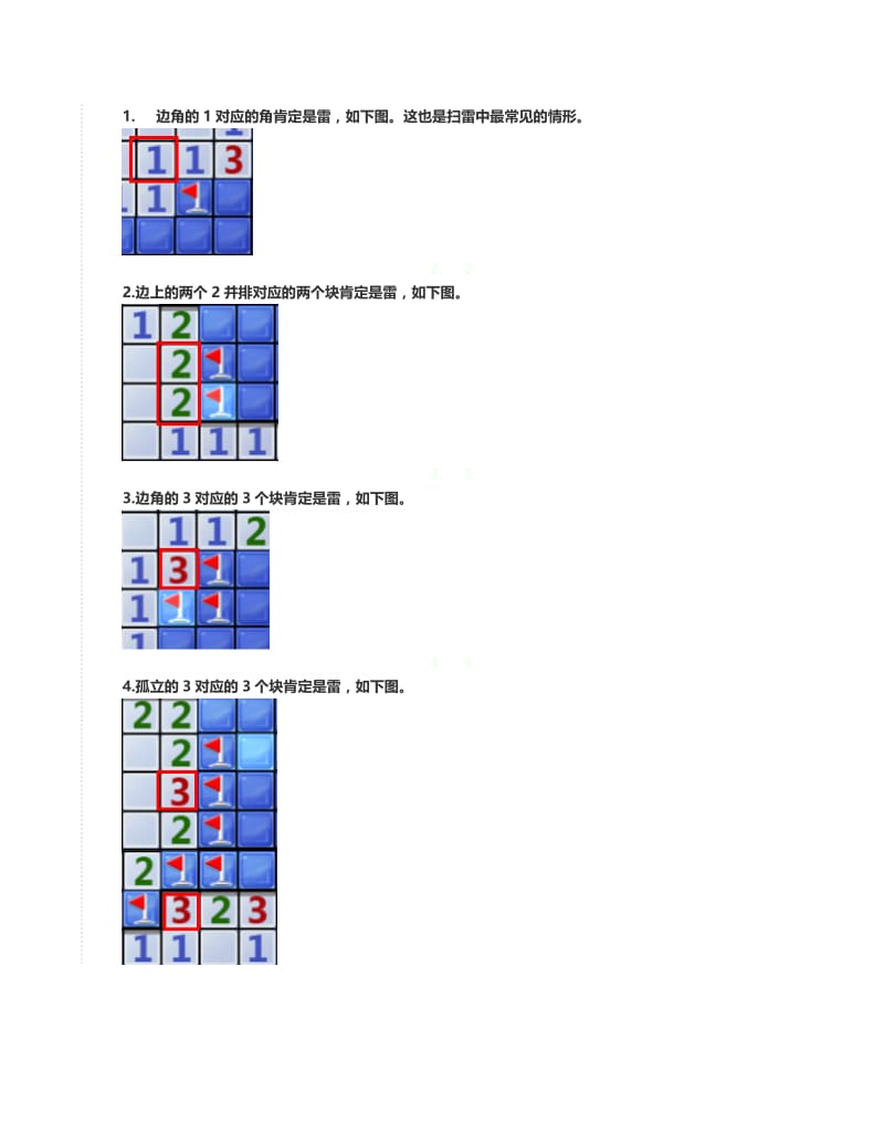 扫雷游戏技巧.docx_第1页