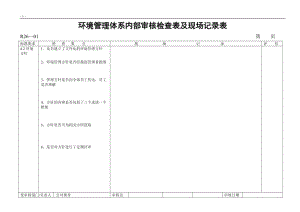 环境管理体系内部审核检查表.doc