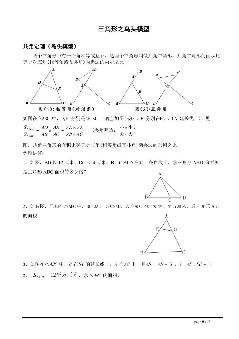 几何五大模型之二(鸟头定理).doc_第1页