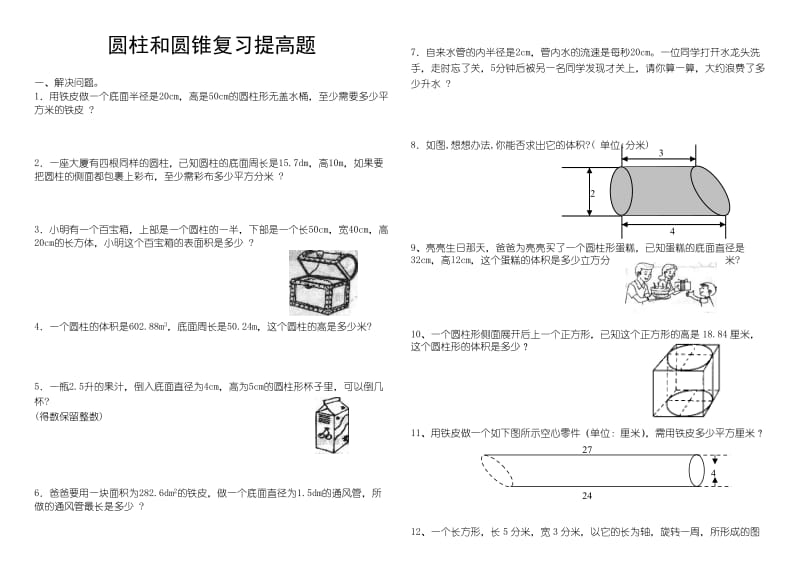 圆柱和圆锥综合练习题(提高篇).doc_第1页