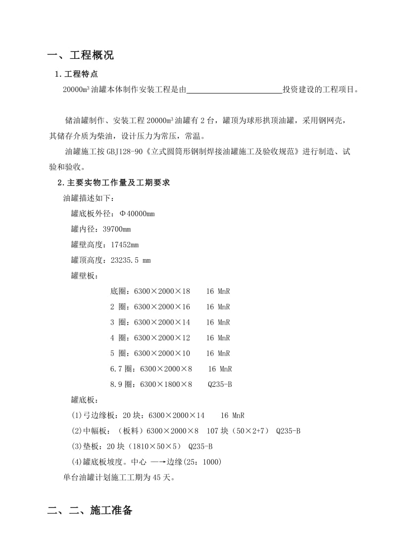 立方米储罐制作安装施工方案.doc_第2页