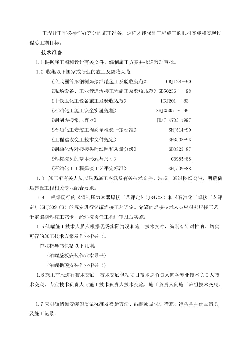 立方米储罐制作安装施工方案.doc_第3页