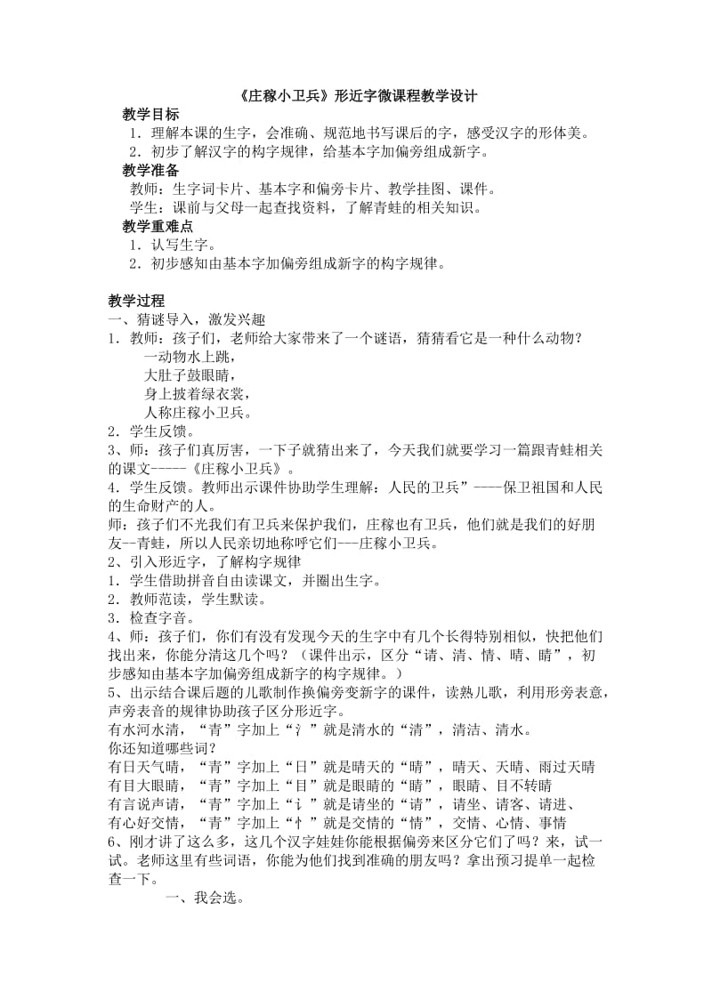 《庄稼小卫兵》形近字微课程教学设计.doc_第1页