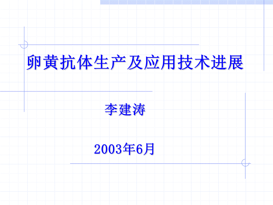 卵黄抗体生产及应用技术.ppt_第1页