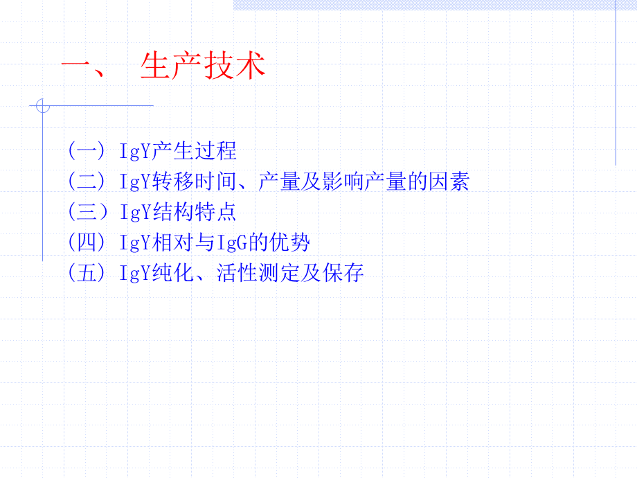 卵黄抗体生产及应用技术.ppt_第3页