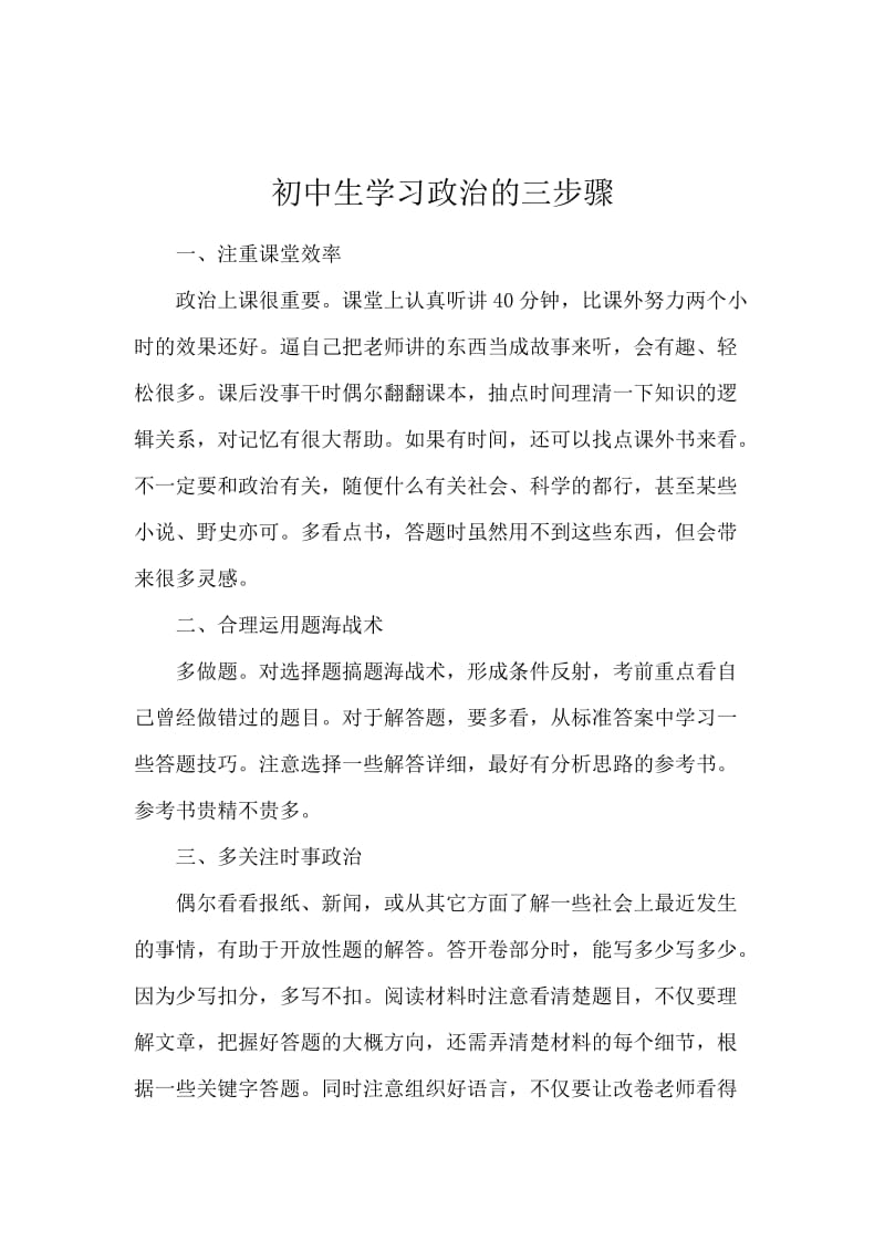 初中生学习政治的三步骤.docx_第1页