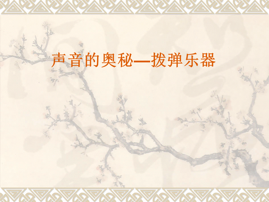 三年级上册音乐课件-浏阳河（3）｜人音版（简谱）（2014秋）.ppt_第1页