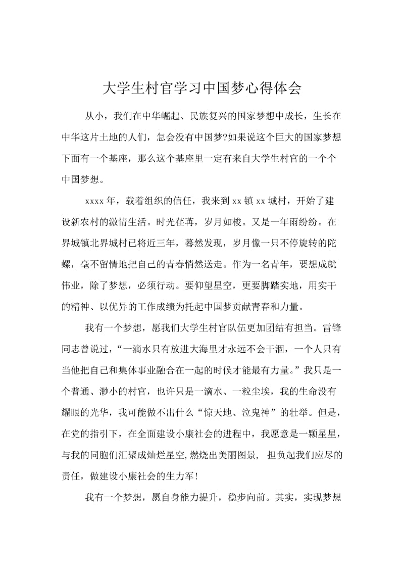 大学生村官学习中国梦心得体会.docx_第1页