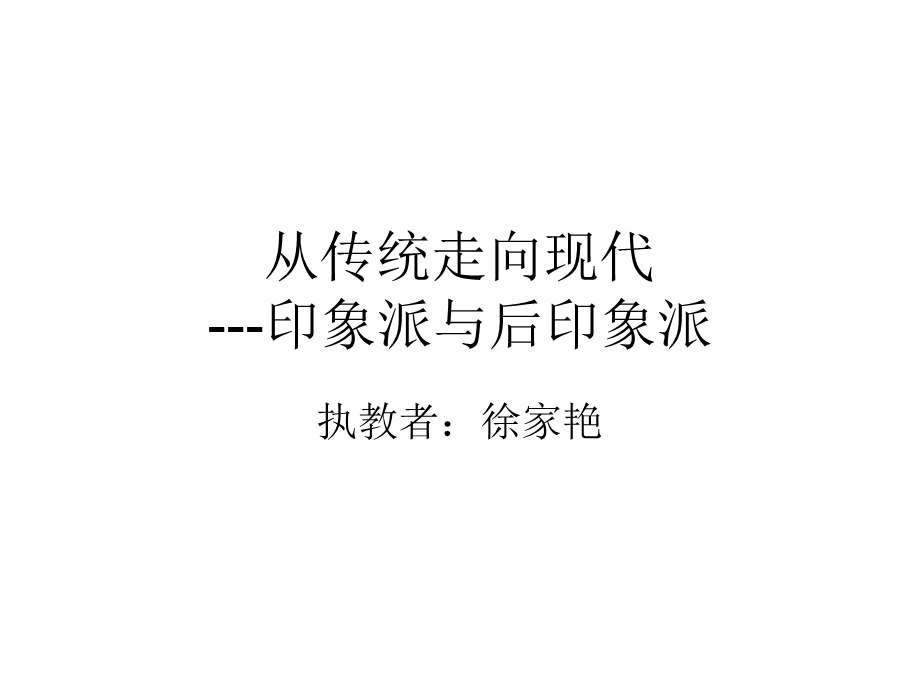 印象与后印象.ppt_第1页