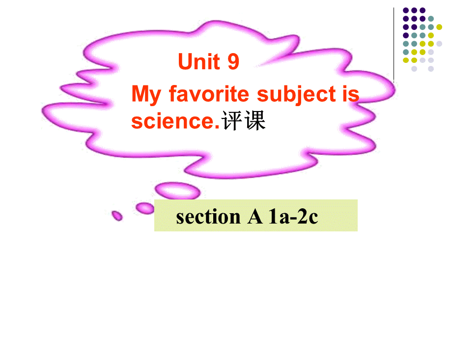 人教版英语七年上Unit 9.My favorite subject is sciencesection A 1a-2c评课.ppt_第1页