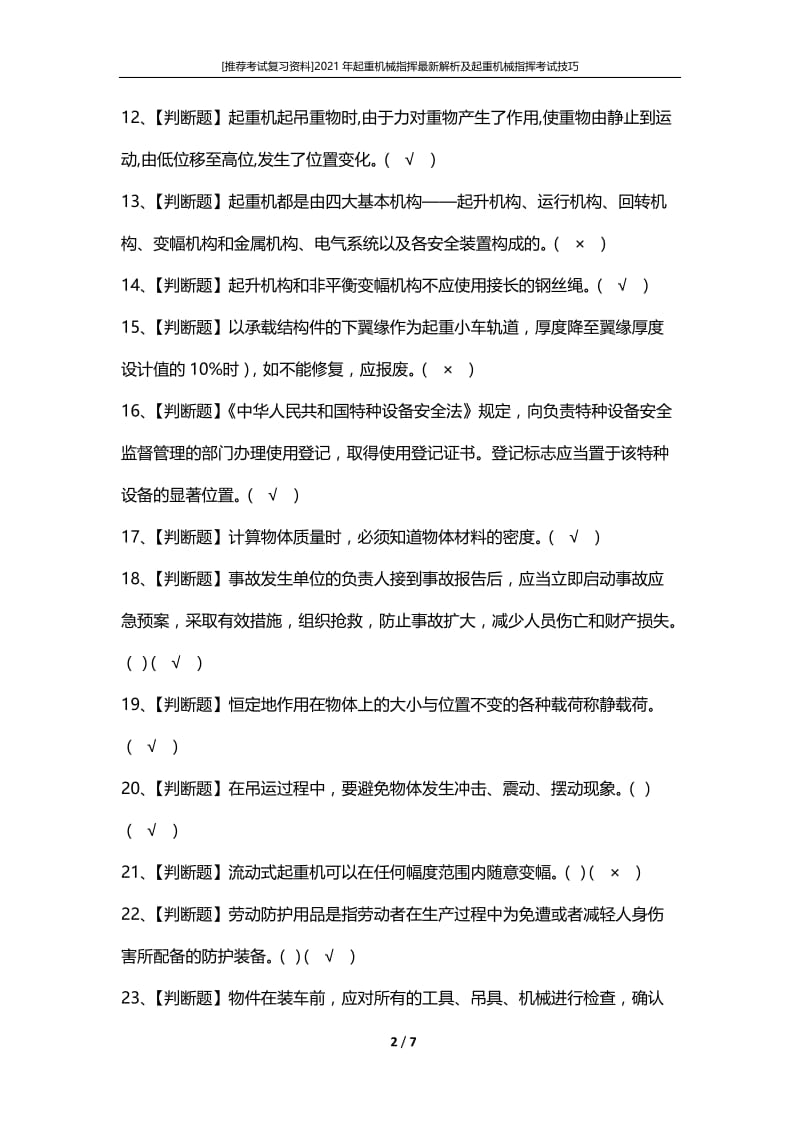 [推荐考试复习资料]2021年起重机械指挥最新解析及起重机械指挥考试技巧.docx_第2页