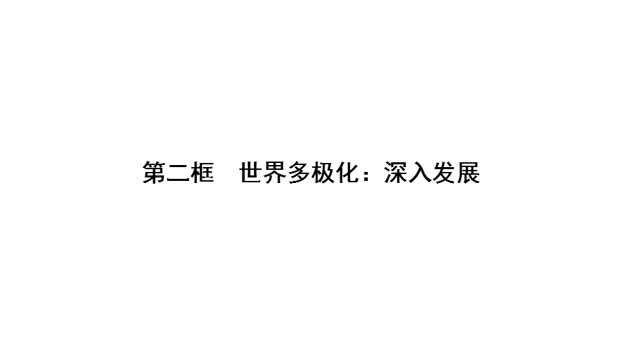 2017-2018学年政治人教版必修二优化课件：第四单元 第九课　第二框　世界多极化：深入发展.ppt_第1页