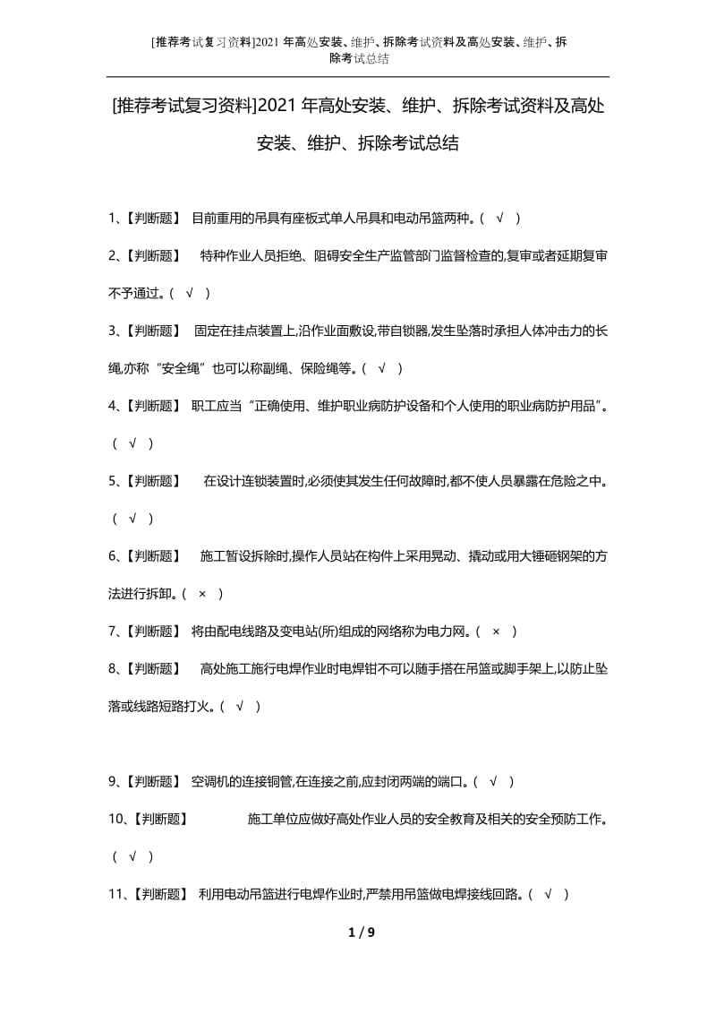 [推荐考试复习资料]2021年高处安装、维护、拆除考试资料及高处安装、维护、拆除考试总结.docx_第1页