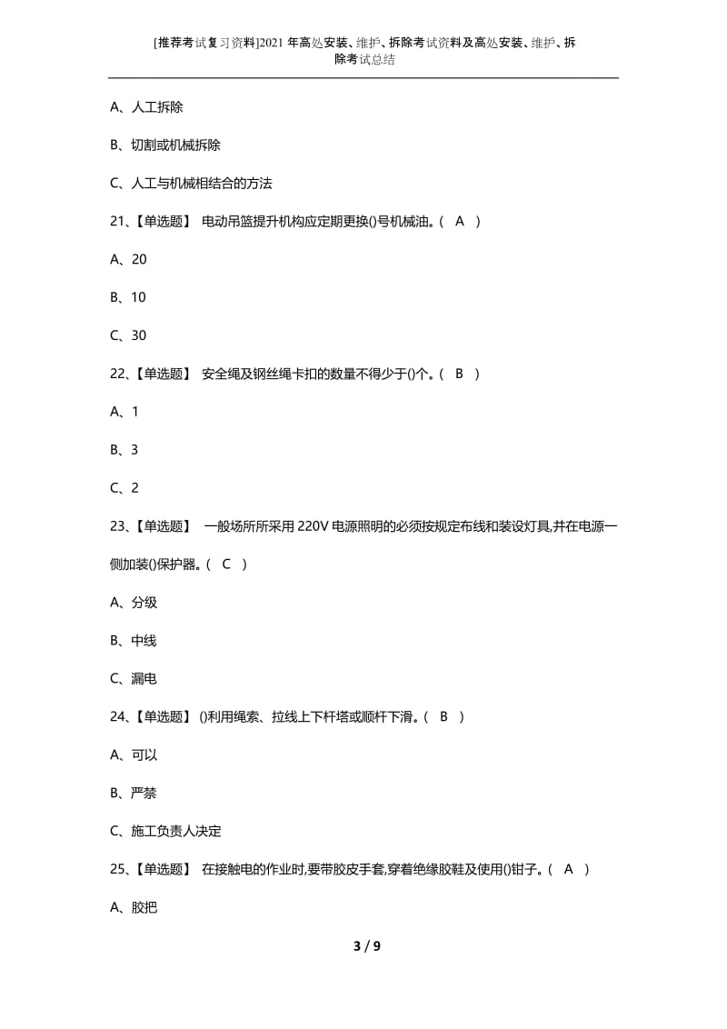 [推荐考试复习资料]2021年高处安装、维护、拆除考试资料及高处安装、维护、拆除考试总结.docx_第3页