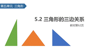 四年级下册数学课件-5.2 三角形的三边关系 ∣人教新课标（2014秋） (共18张PPT).pptx