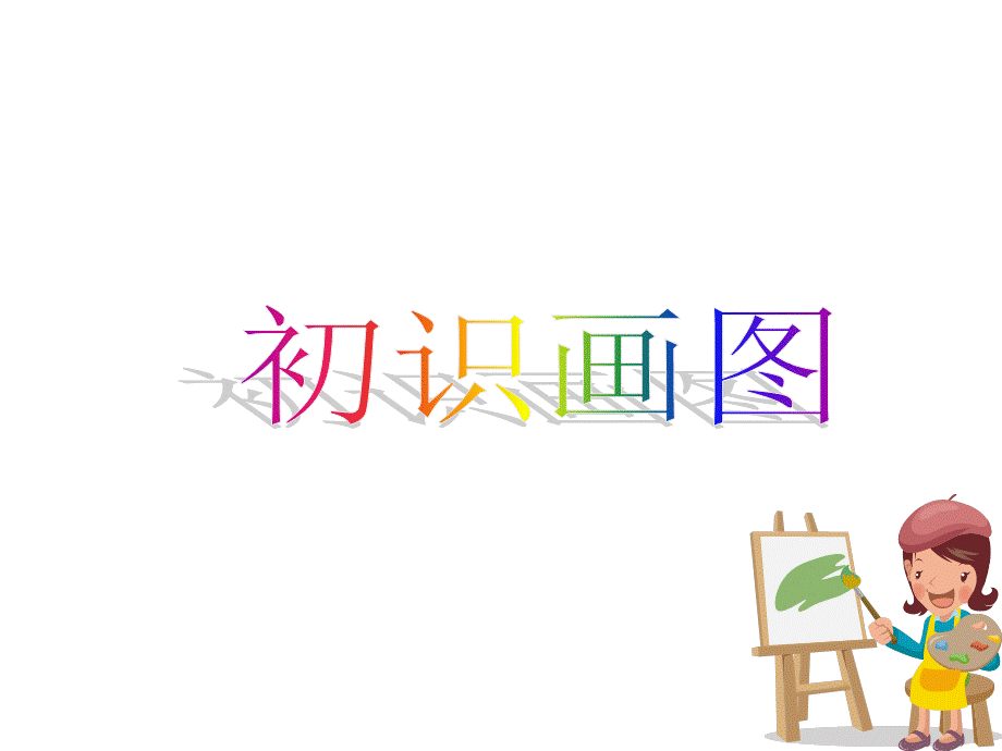 初识画图.ppt_第1页