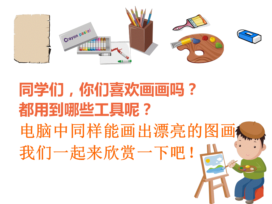 初识画图.ppt_第2页