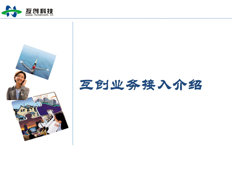 互创-互联网业务接入优势介绍.ppt_第1页