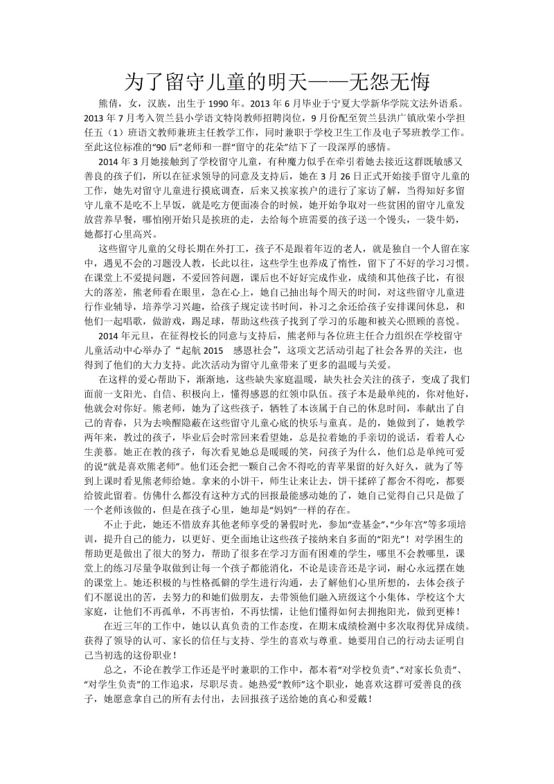 为了留守儿童——无怨无悔.doc_第1页