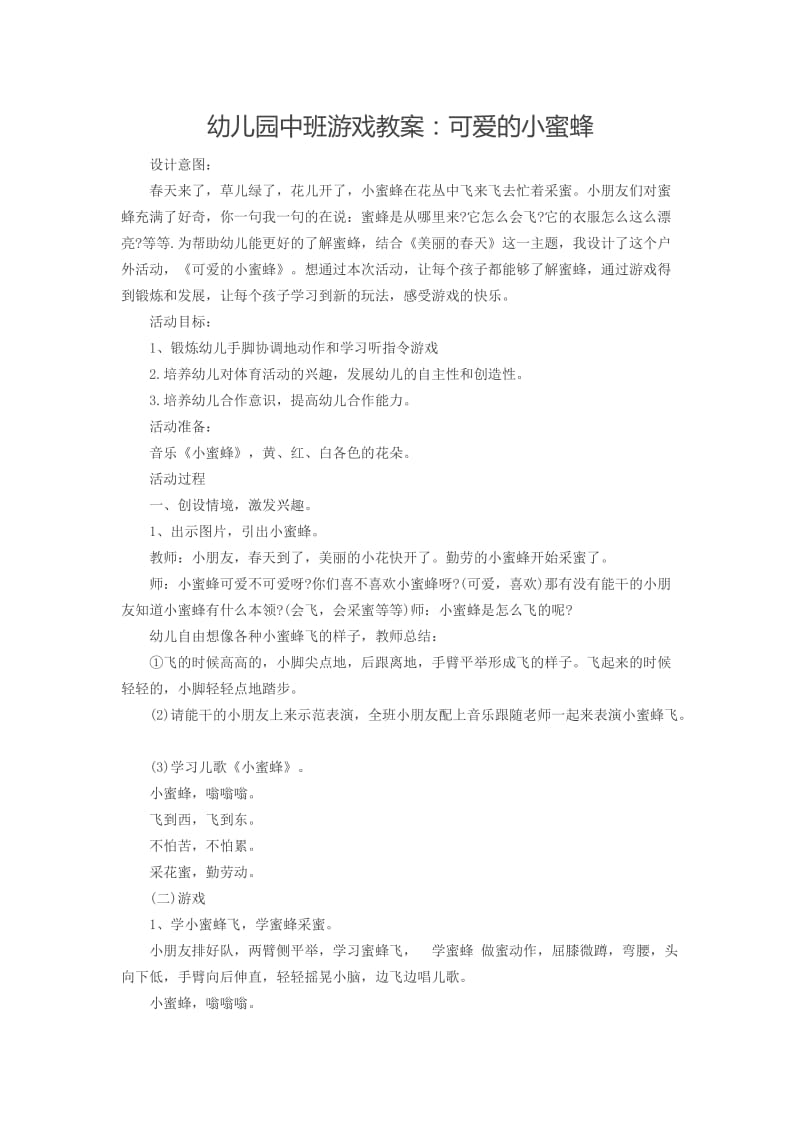 中班游戏教案：可爱的小蜜蜂.docx_第1页